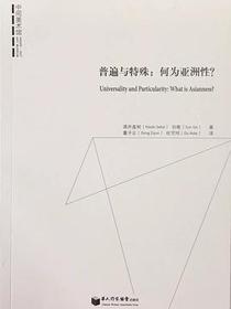 普遍与特殊：何为亚洲性？