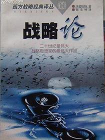 战略论