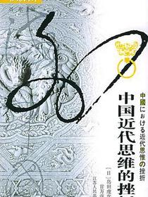 中国近代思维的挫折