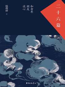 二十六篇：和青年朋友谈心