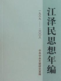 江泽民思想年编