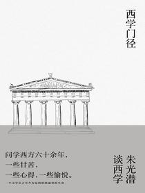 西学门径