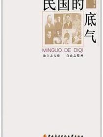 民国的底气