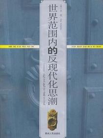 世界范围内的反现代化思潮