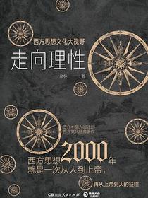 走向理性