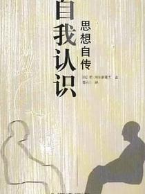 自我认识