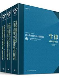 牛津西方哲学史（全四卷）
