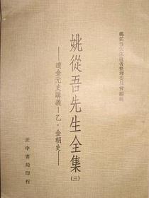 姚從吾先生全集