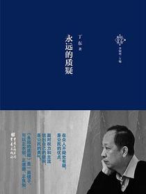 永远的质疑