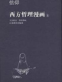 西方哲理漫画(4)信仰