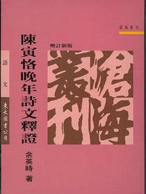陳寅恪晚年詩文釋證