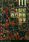 二十世纪西方哲性诗学