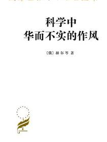 科学中华而不实的作风