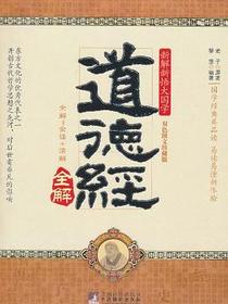 道德经全解