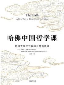 哈佛中国哲学课