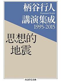 柄谷行人講演集成1995-2015 思想的地震