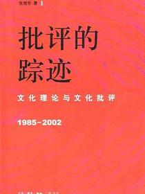 批评的踪迹