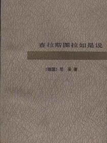 查拉斯图拉如是说