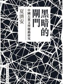 黑暗的閘門