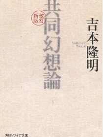 共同幻想論