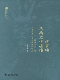 非常的东西文化碰撞：近代中国人对“黄祸论”及人种学的回应