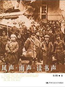风声·雨声·读书声