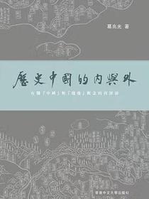 歷史中國的內與外