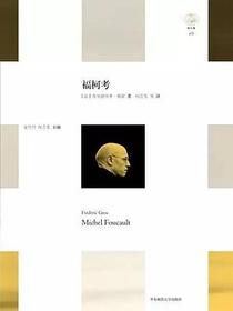 福柯考