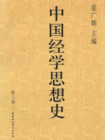 中国经学思想史（第三卷）