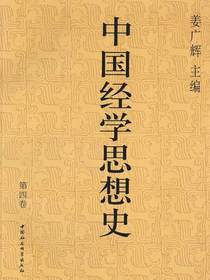 中国经学思想史（第四卷）