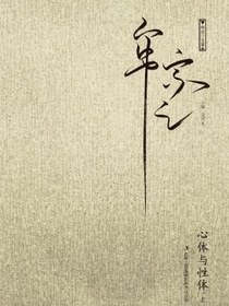 心体与性体