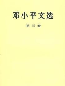 邓小平文选 第三卷