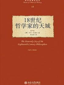18世纪哲学家的天城