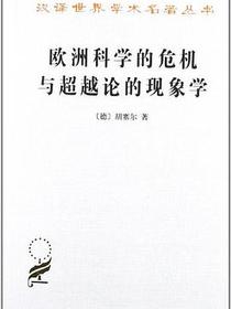 欧洲科学的危机与超越论的现象学