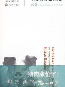 一头想要被吃掉的猪