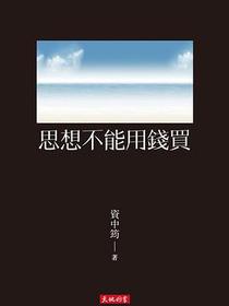 思想不能用錢買