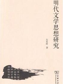 明代文学思想研究