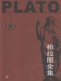 柏拉图全集（第二卷）