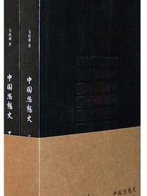 中国思想史(套装上下册)