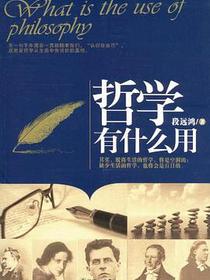 哲学有什么用
