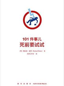 101件事儿：死前要试试