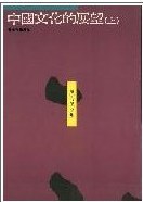 中國文化的展望