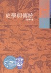 史學與傳統