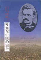 尼采及其在中国的旅行