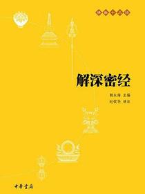 解深密经