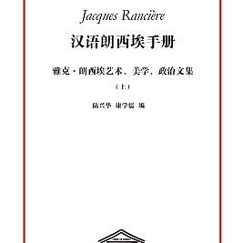 汉语朗西埃手册（上）