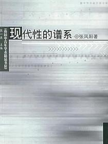 现代性的谱系