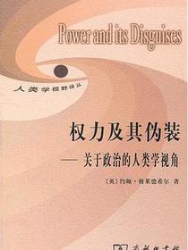 权力及其伪装