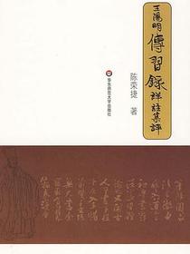 王阳明传习录详注集评