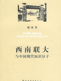西南联大与中国现代知识分子